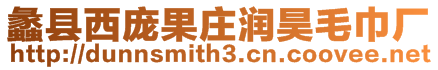 蠡縣西龐果莊潤昊毛巾廠