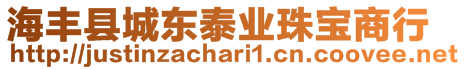 海豐縣城東泰業(yè)珠寶商行