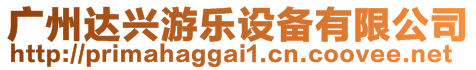 廣州達(dá)興游樂(lè)設(shè)備有限公司