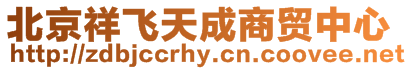 北京祥飛天成商貿中心