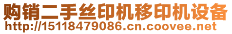 東莞市鳳崗華誠(chéng)絲印移印設(shè)備經(jīng)營(yíng)部