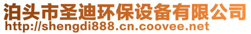 泊頭市圣迪環(huán)保設(shè)備有限公司