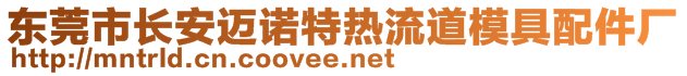 东莞市长安迈诺特热流道模具配件厂