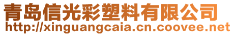 青岛信光彩塑料有限公司