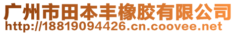 广州市田本丰橡胶有限公司