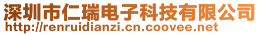 深圳市仁瑞電子科技有限公司