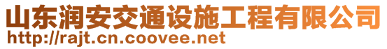 山東潤安交通設(shè)施工程有限公司