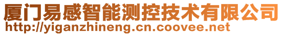 廈門(mén)易感智能測(cè)控技術(shù)有限公司