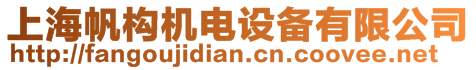 上海帆構(gòu)機(jī)電設(shè)備有限公司