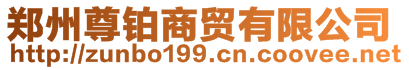 郑州尊铂商贸有限公司