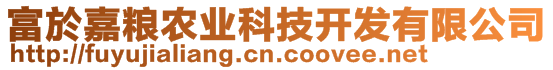 富於嘉糧農(nóng)業(yè)科技開(kāi)發(fā)有限公司