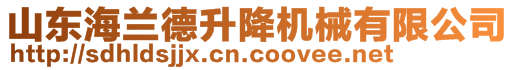 山東海蘭德升降機械有限公司