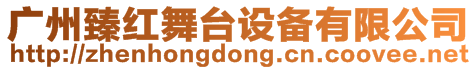 廣州臻紅舞臺(tái)設(shè)備有限公司