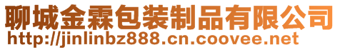 聊城金霖包裝制品有限公司