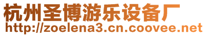 杭州圣博游樂設(shè)備廠