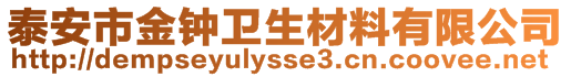 泰安市金鐘衛生材料有限公司