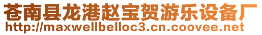 蒼南縣龍港趙寶賀游樂設備廠