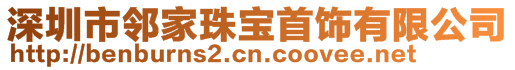 深圳市鄰家珠寶首飾有限公司