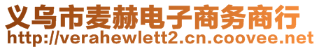 義烏市麥赫電子商務(wù)商行