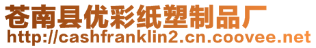 蒼南縣優(yōu)彩紙塑制品廠