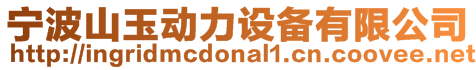 寧波山玉動力設(shè)備有限公司