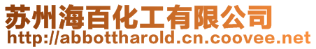 蘇州海百化工有限公司