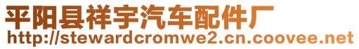 平陽縣祥宇汽車配件廠