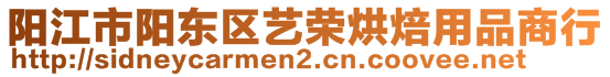 陽江市陽東區藝榮烘焙用品商行