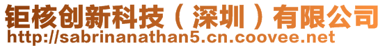 鉅核創(chuàng)新科技(深圳)有限公司
