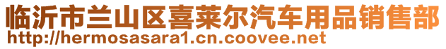 臨沂市蘭山區(qū)喜萊爾汽車用品銷售部