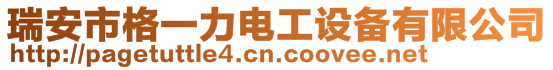 瑞安市格一力電工設(shè)備有限公司