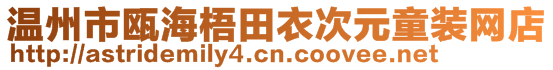 温州市瓯海梧田衣次元童装网店