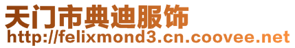 天門市典迪服飾