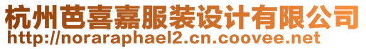 杭州芭喜嘉服裝設(shè)計(jì)有限公司