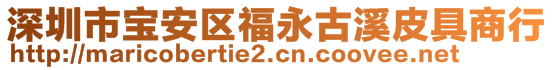 深圳市寶安區(qū)福永古溪皮具商行