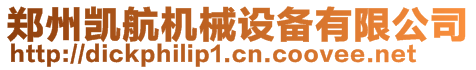 鄭州凱航機械設備有限公司