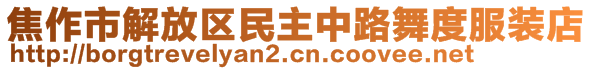 焦作市解放區(qū)民主中路舞度服裝店