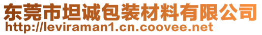 東莞市坦誠包裝材料有限公司