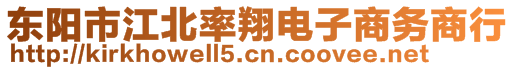 東陽市江北率翔電子商務商行