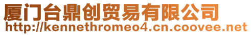 廈門臺鼎創貿易有限公司