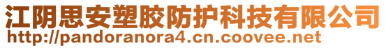 江陰思安塑膠防護(hù)科技有限公司