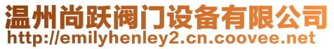 溫州尚躍閥門設(shè)備有限公司