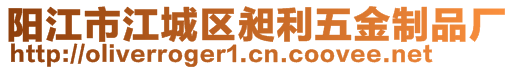 陽江市江城區(qū)昶利五金制品廠