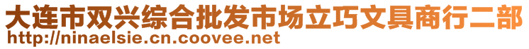 大連市雙興綜合批發市場立巧文具商行二部