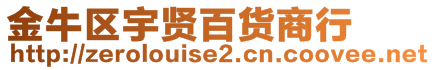 金牛区宇贤百货商行