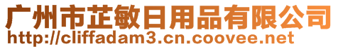 廣州市芷敏日用品有限公司