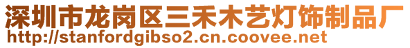 深圳市龍崗區(qū)三禾木藝燈飾制品廠