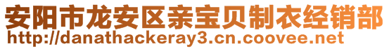 安阳市龙安区亲宝贝制衣经销部