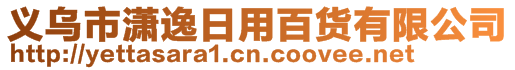 義烏市瀟逸日用百貨有限公司