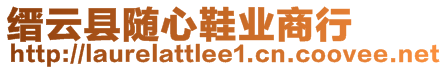 縉云縣隨心鞋業(yè)商行